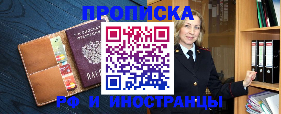 прописка от собственника в Голицыно